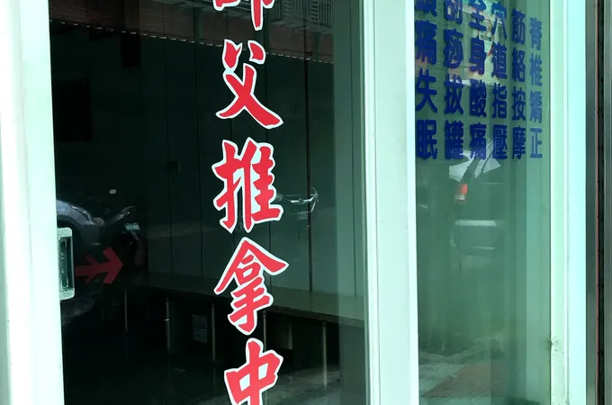 黃麟峰中醫診所 照片