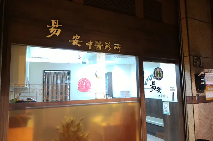 賢明中醫診所 照片