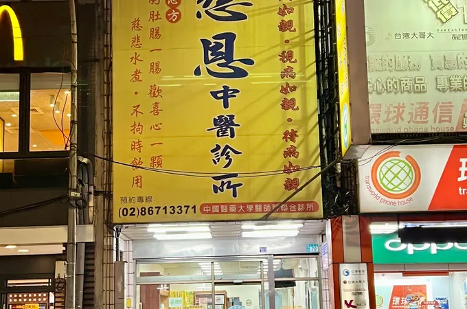 賢明中醫診所 照片