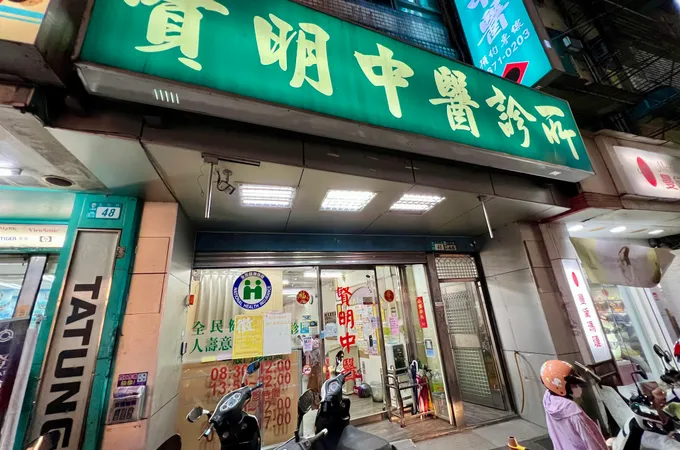 賢明中醫診所 照片