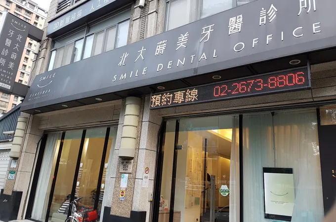 北大蒔美牙醫診所 照片 6