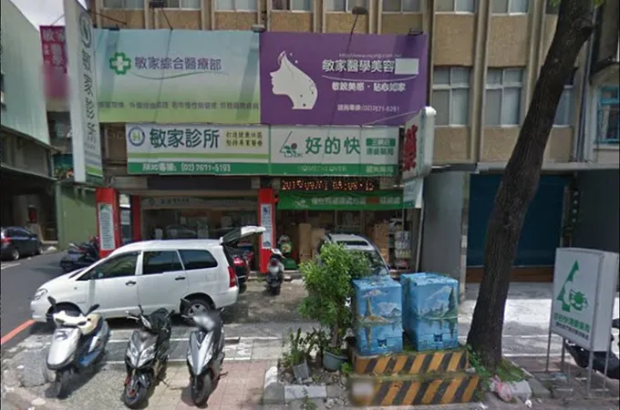 敏家診所 照片 2