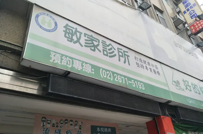 敏家診所 照片 7