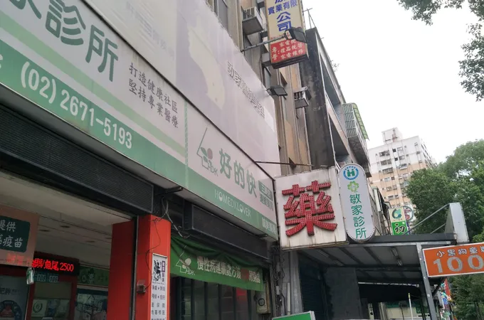 敏家診所 照片 8