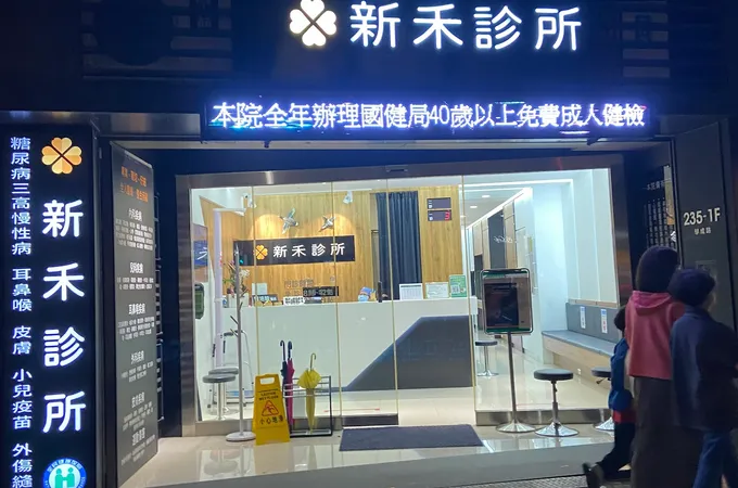 新禾診所 照片