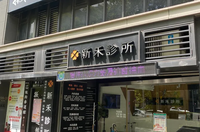 新禾診所 照片