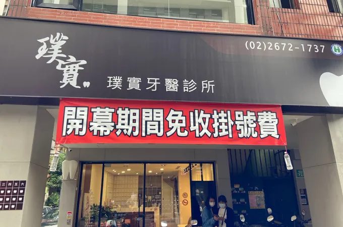 璞實牙醫診所 照片 2