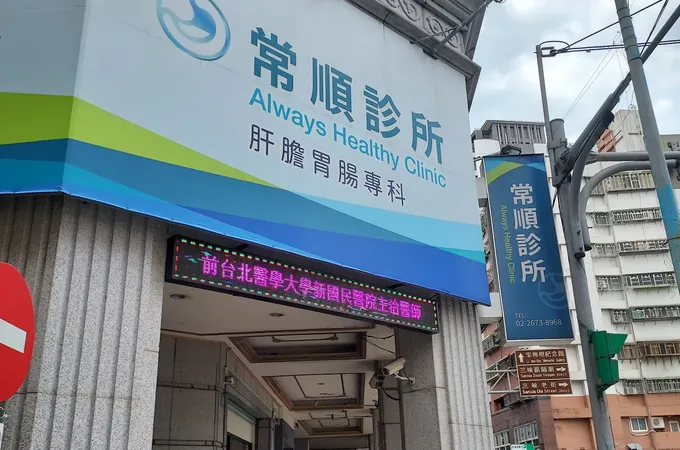 常順診所 照片