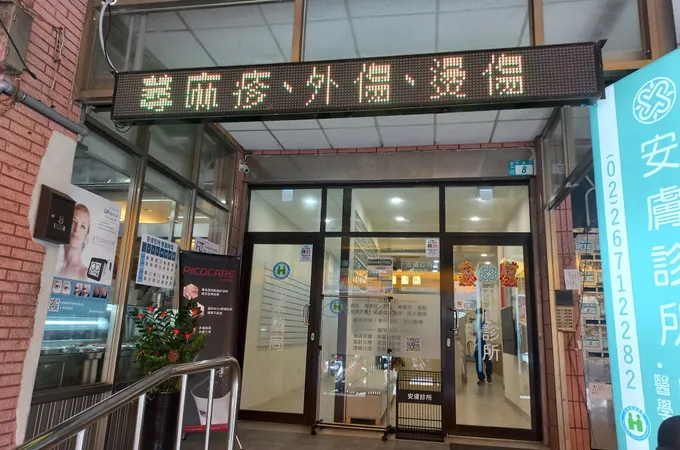 安膚診所 照片