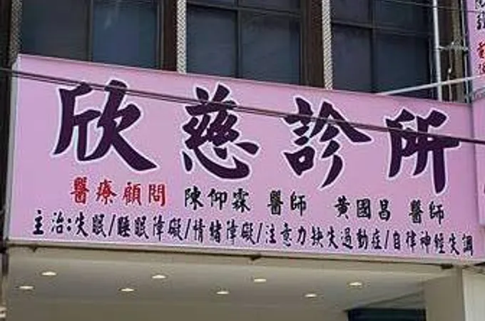 欣寧身心診所 照片 3