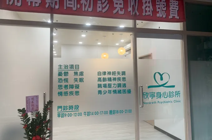 欣寧身心診所 照片 4