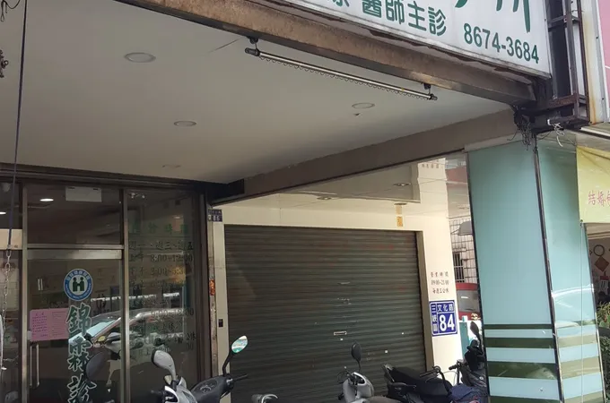 錦霖診所 照片