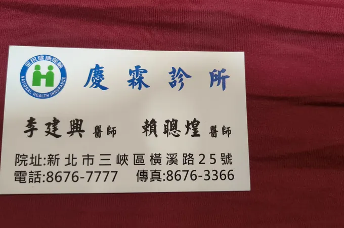 慶霖診所 照片