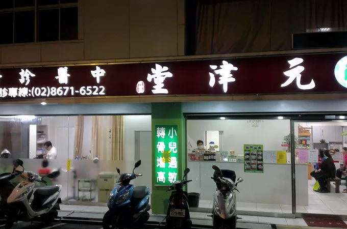 元津堂中醫診所 照片