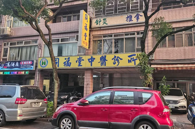 同福堂中醫診所 照片