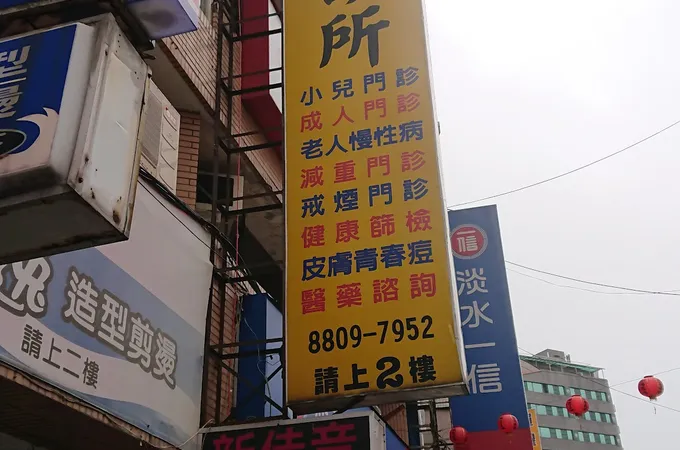 新光家醫科診所 照片 5