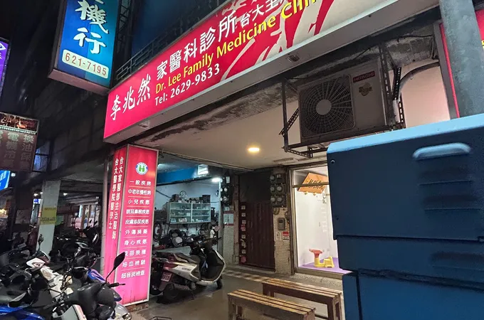 李兆然家醫科診所 照片