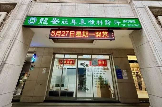 大忠耳鼻喉科診所 照片