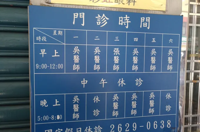 彩虹眼科診所 照片
