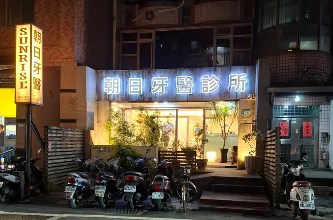 朝日牙醫診所 照片 4