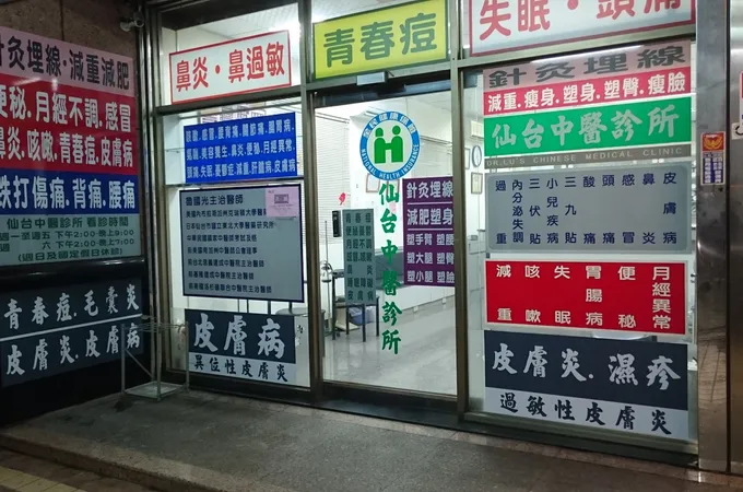 仙台中醫診所 照片