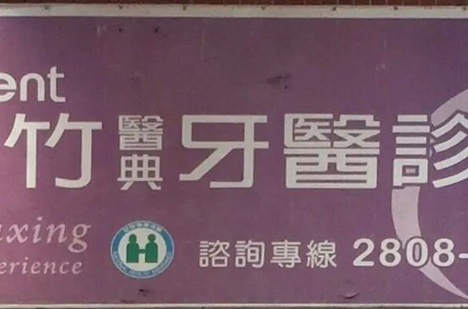 瑞竹醫典牙醫診所 照片