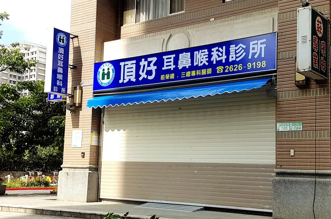 許景新耳鼻喉科診所 照片