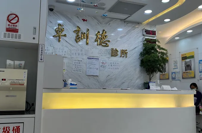 卓訓德診所 照片