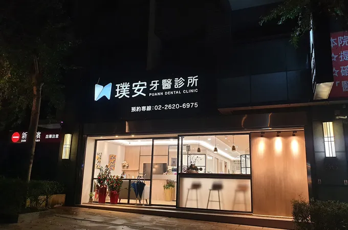 璞安牙醫診所 照片