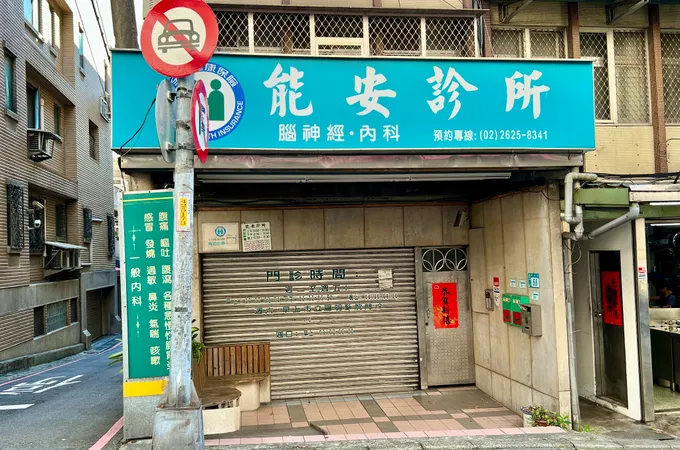 能安診所 照片