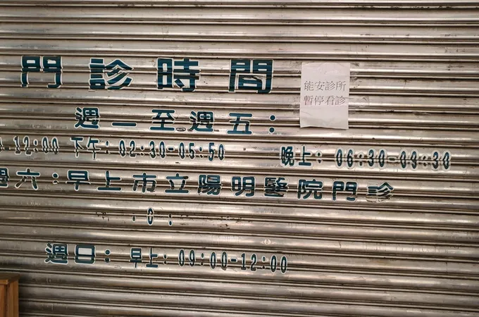 能安診所 照片