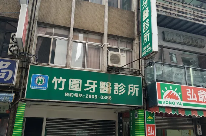 竹圍牙醫診所 照片 4