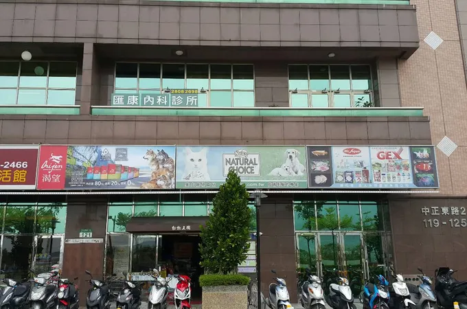 匯康內科診所