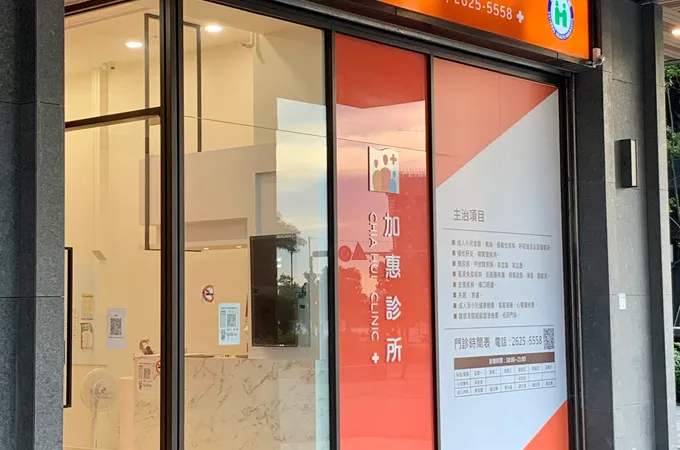 加惠診所 照片