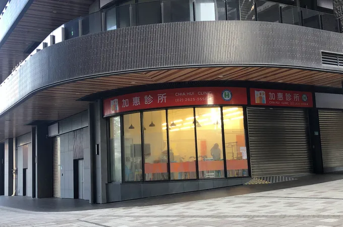 加惠診所 照片