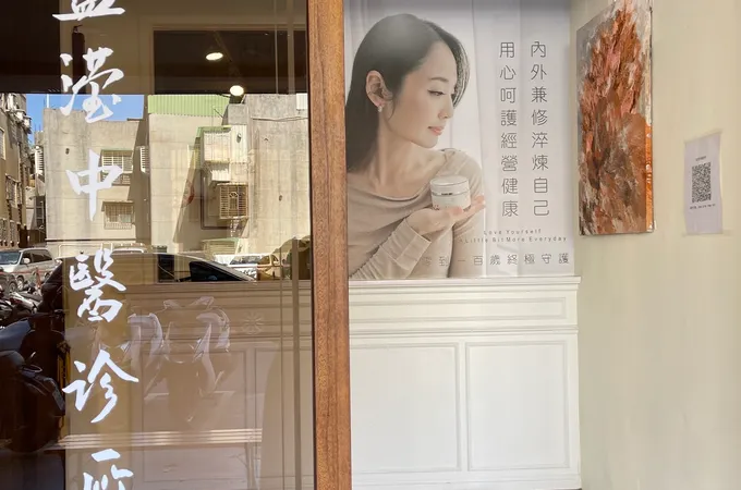藍瀅中醫診所 照片