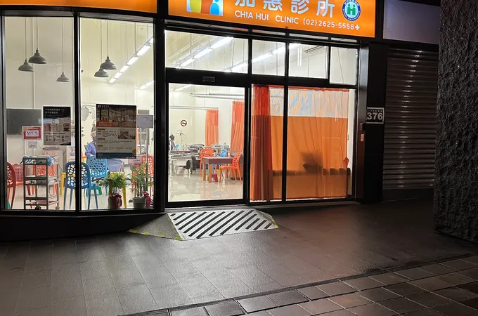 宜禾診所 照片