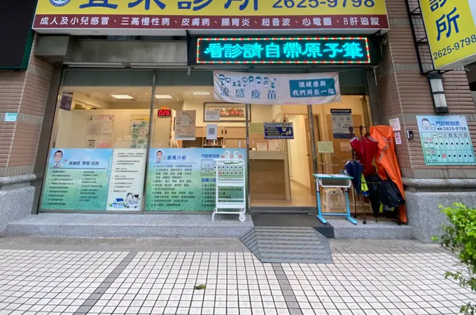 宜禾診所 照片
