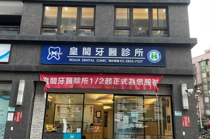 皇閣牙醫診所 照片