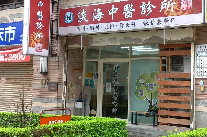 水碓中醫診所 照片