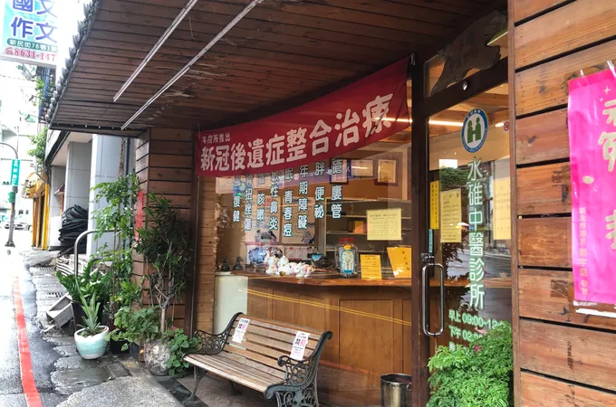 水碓中醫診所 照片