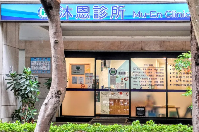 沐恩診所 照片