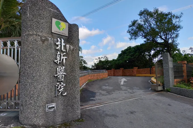 北新醫療社團法人北新醫院 照片