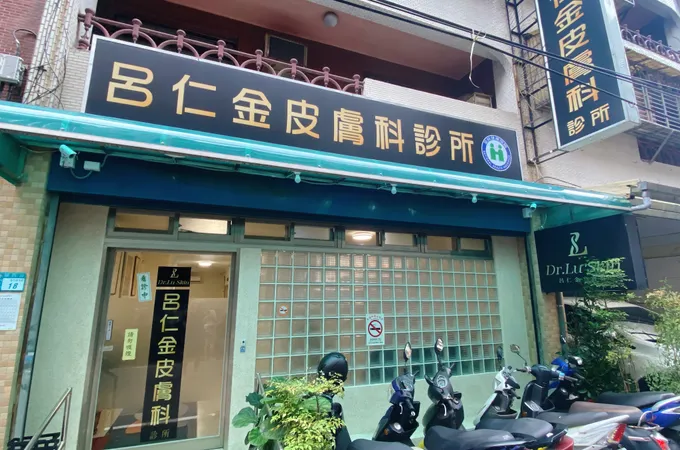 呂仁金皮膚科診所 照片