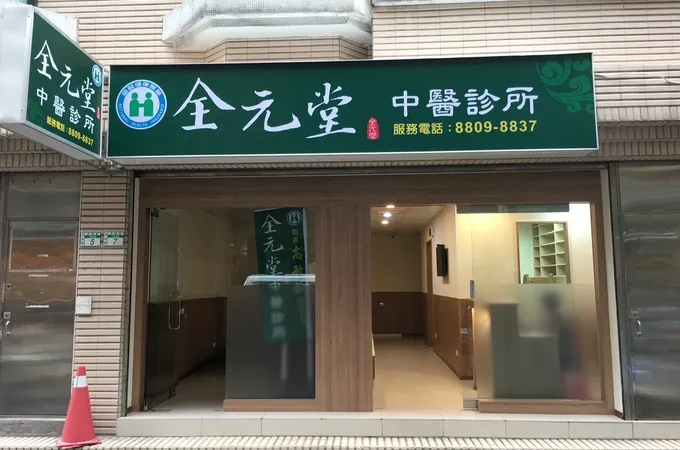 全元堂中醫診所 照片 2