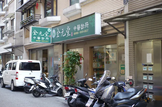 全元堂中醫診所 照片 3