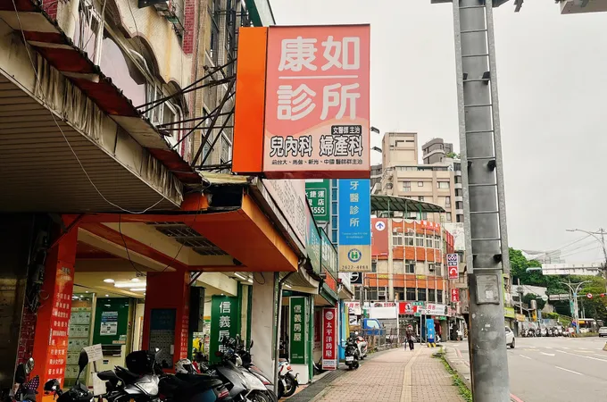康如診所 照片