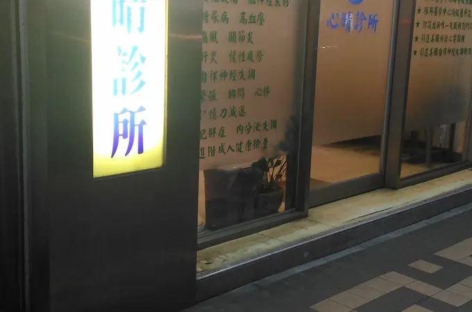 浦晴診所 照片 8