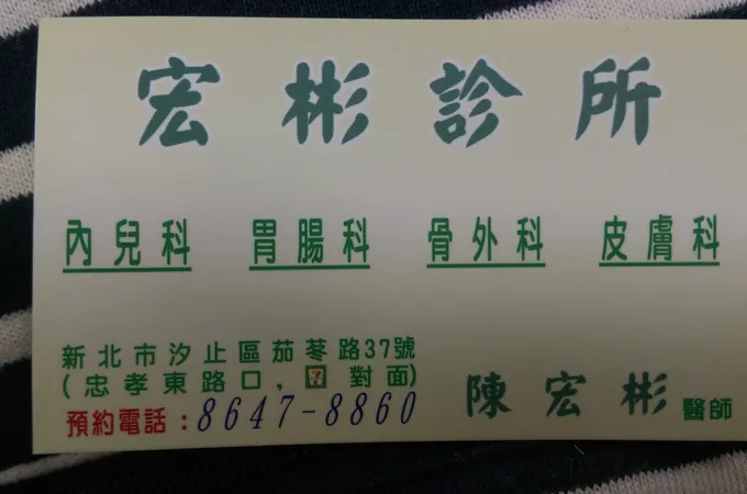 汐止陳診所 照片 2