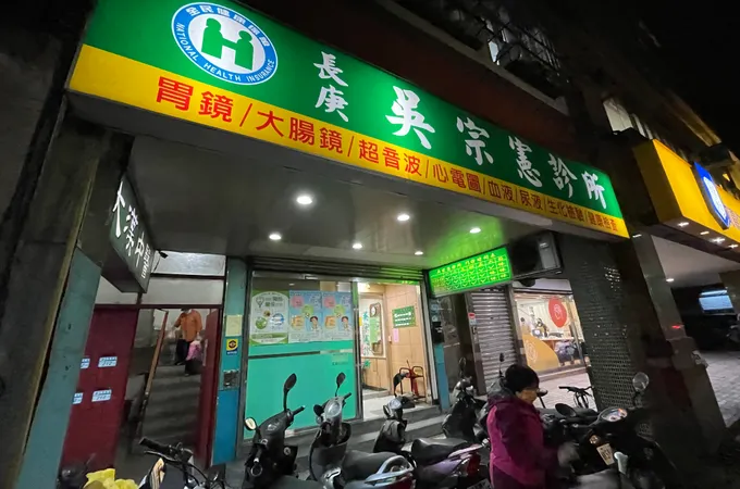 汐止陳診所 照片 3